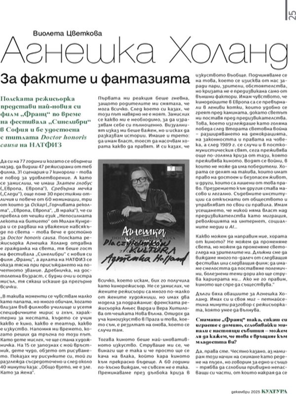 Агнешка Холанд за фактите и фантазията