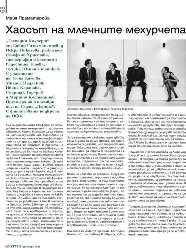 Хаосът на млечните мехурчета