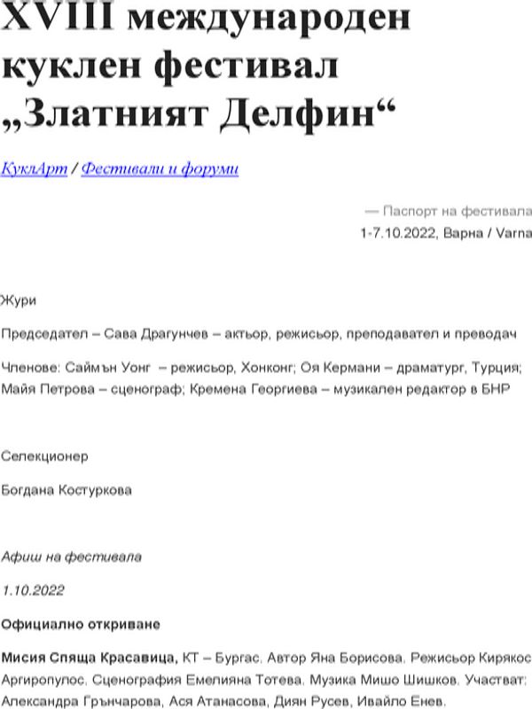 XVIII международен куклен фестивал " Златният Длфин"