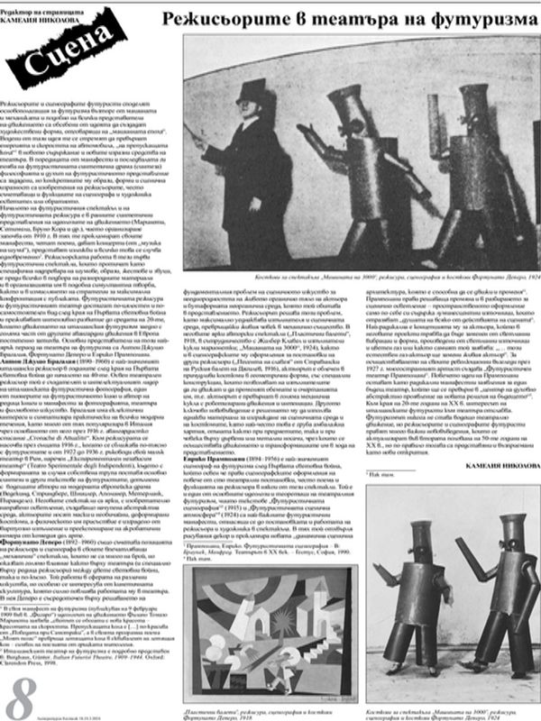 Режисьорите в театъра на футуризма