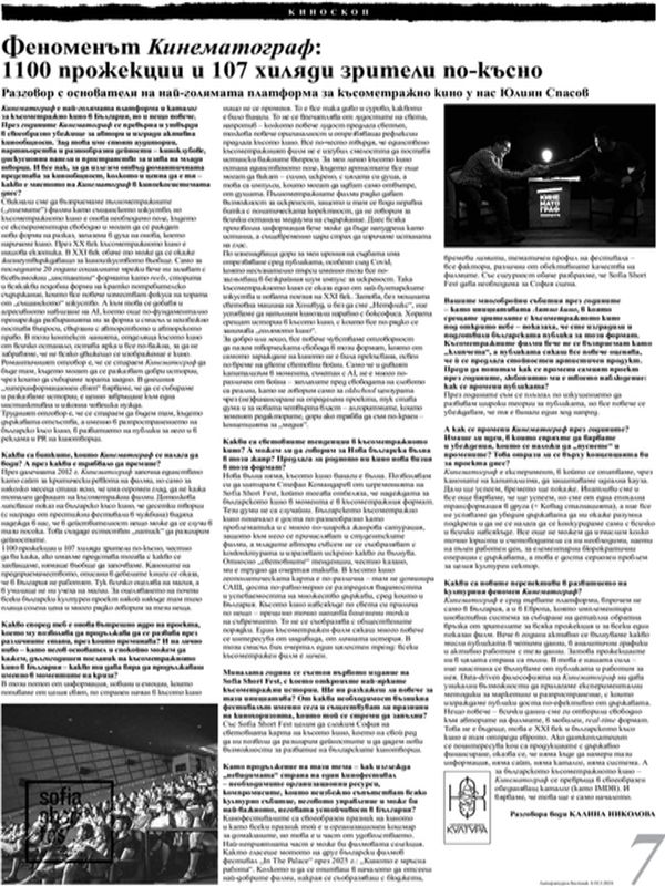 Феноменът Кинематограф: 1100 прожекции и 107 хиляди зрители по-късно