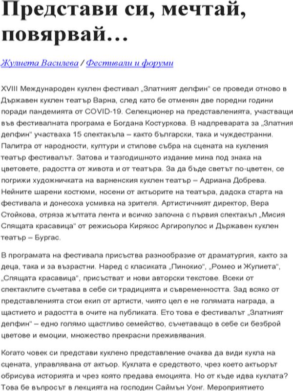 Представи си, мечтай, повярвай...