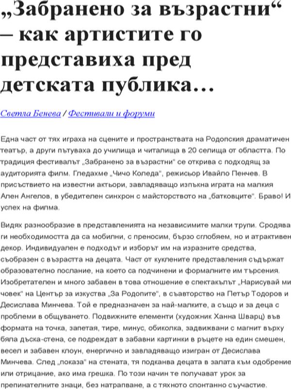 "Забранено за възрастни" - как артистите го представиха пред детската публика