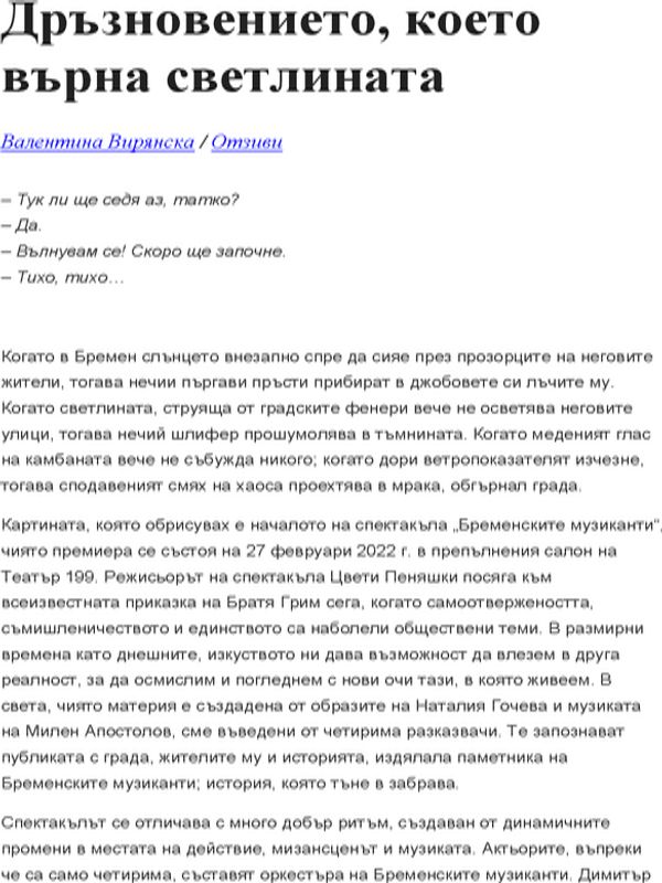 Дръзновението, което върна светлината