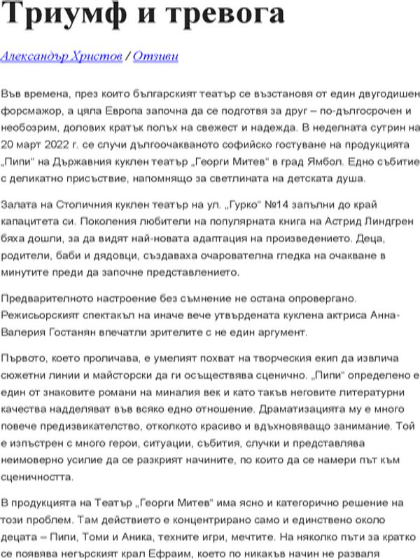 Триумф и тревога