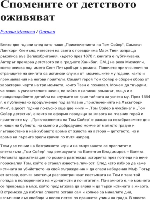 Спомените от детството оживяват