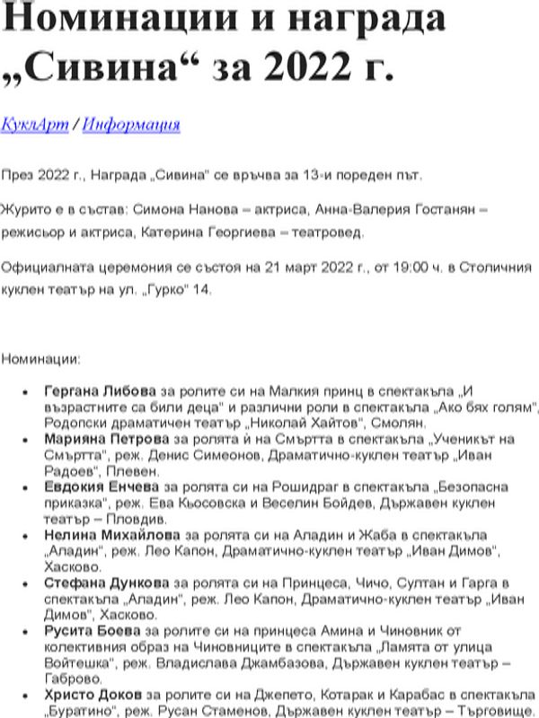 Номинации и награди "Сивина" за 2022 г.