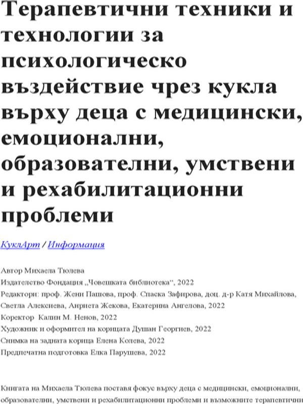 Терапевтични техники и технологии за психологическо въздействие чрез кукла върху деца с медицински, емоционални, образователни, умствени и рехабилитационни проблеми