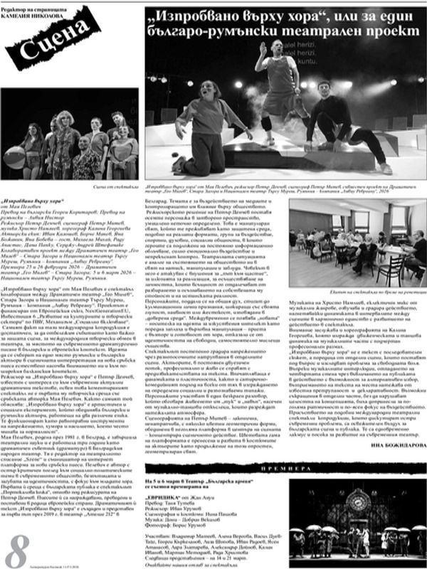 "Изпробвано върху хора", или за един българо-румънски театрален проект