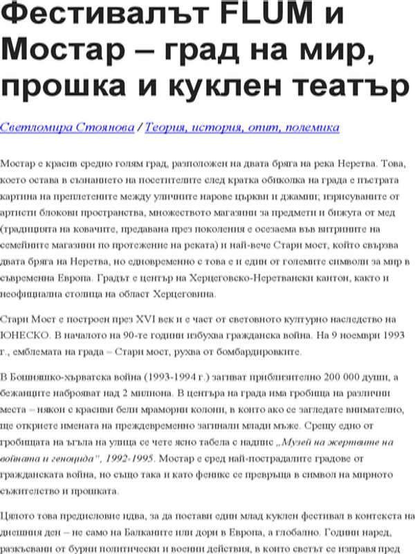 Фестивалът FLUM и Мостар - град на мир, прошка и куклен театър