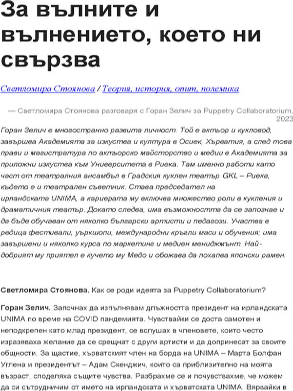 За вълните и вълнението, което ни свързва