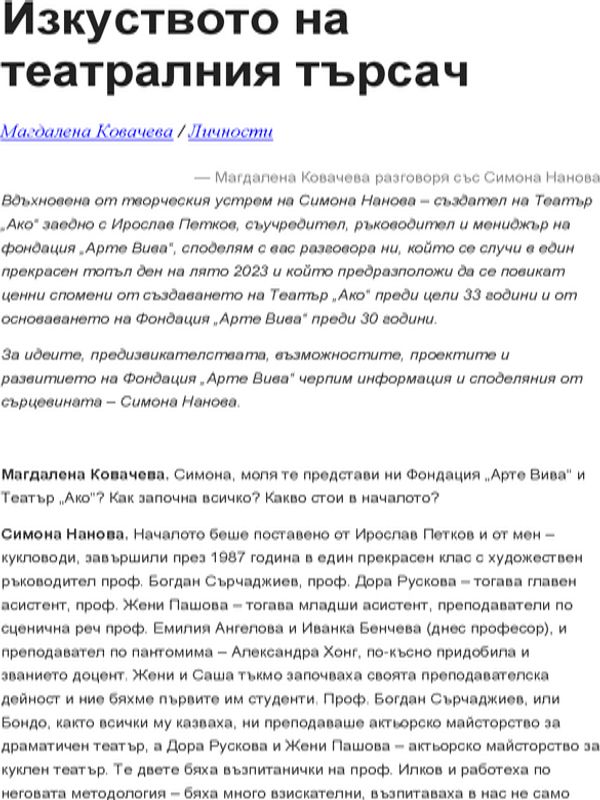 Изкуството на театралния търсач