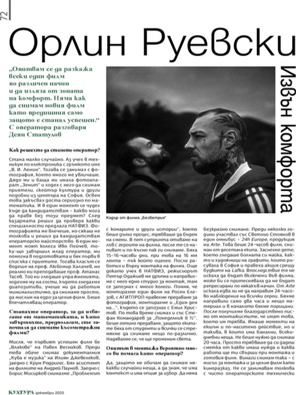 Орлин Руевски извън комфорта