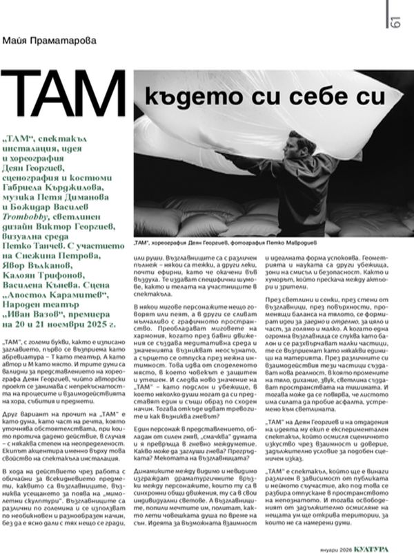 Там където си себе си