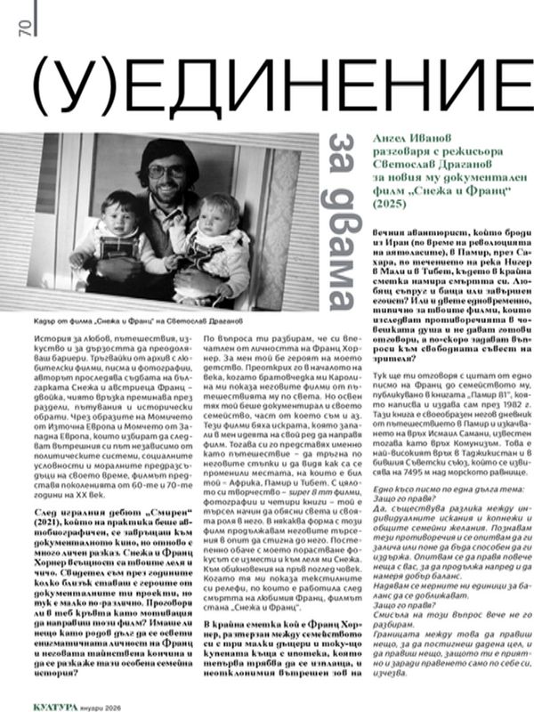 (У) Единение за двама