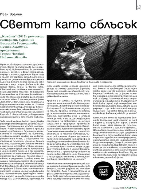 Светът като сблъсък