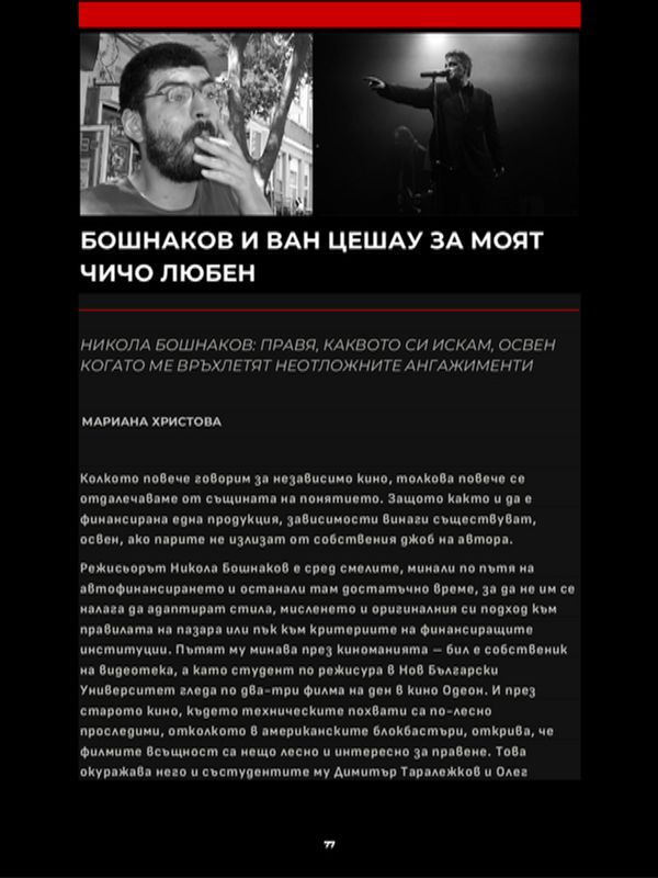 Бошнаков и Ван Цешау за Моят чичо Любен