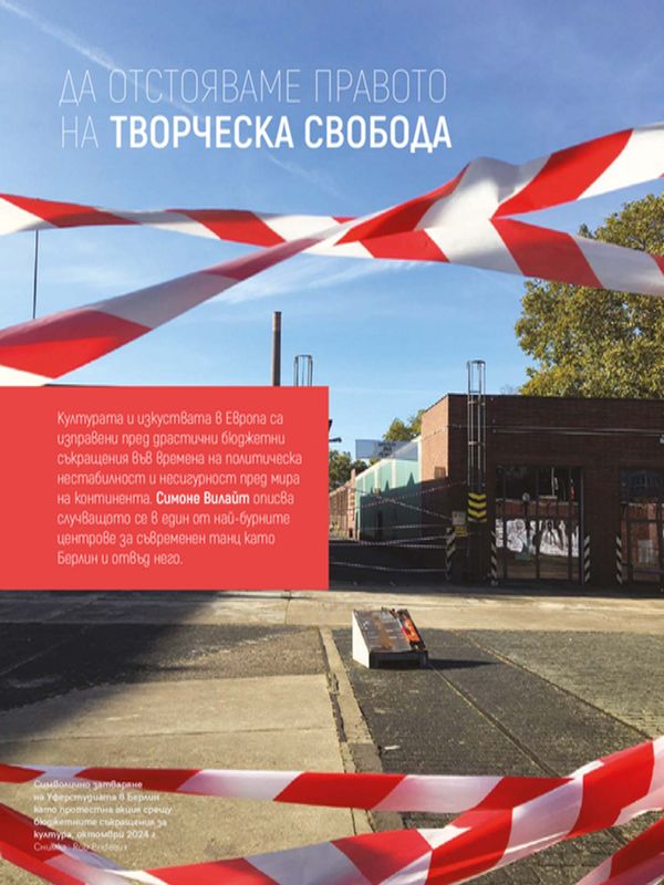Да отстояваме правото на творческа свобода