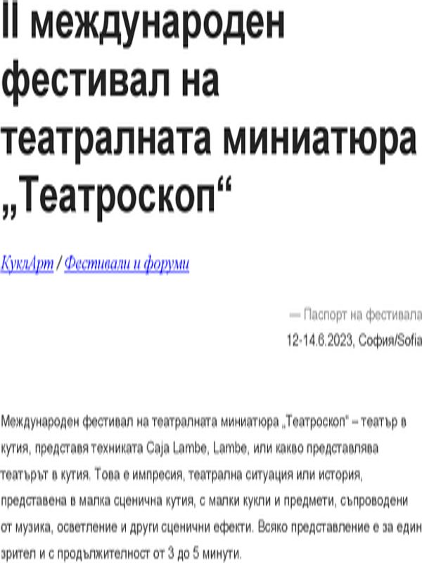 II международен фестивал на театралната миниатюра "Театроскоп", 12-14.6.2023, София/Sofia