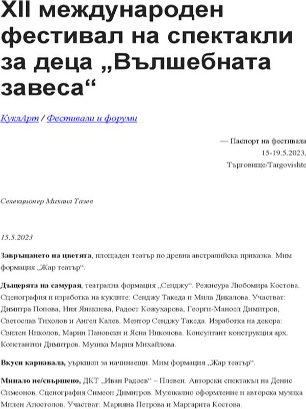 XII международен фестивал на спектакли за деца "Вълшебната завеса"