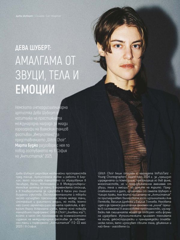 Дева Шуберт: Амалгама от звуци, тела и емоции