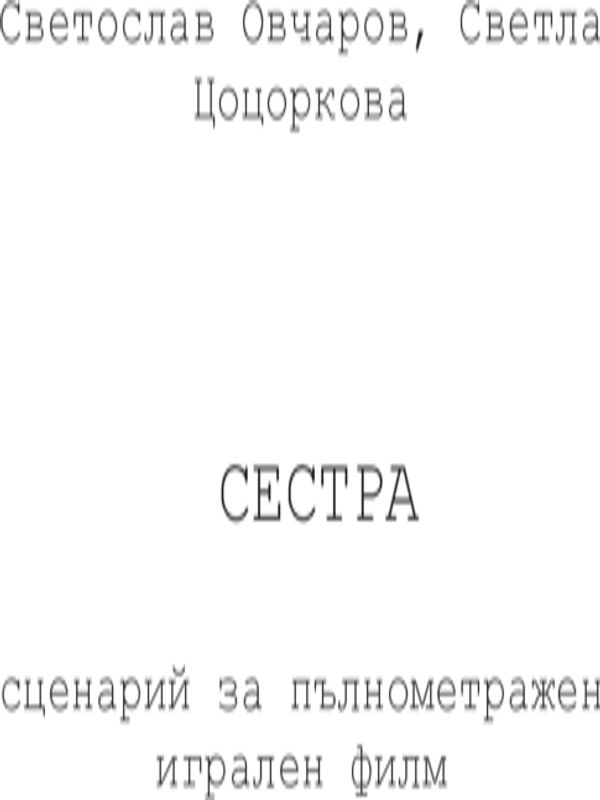 Сценарни ескизи: Сестра
