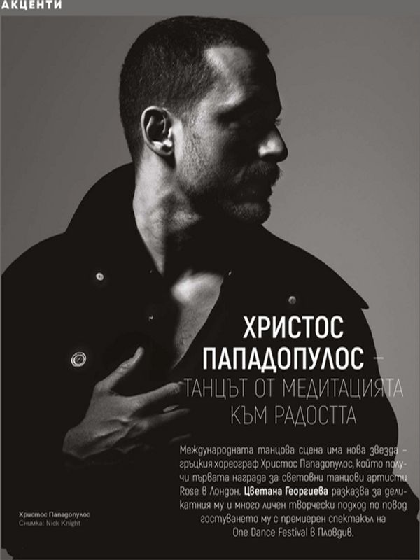 Христос Пападопулос - танцът от медитацията към радостта