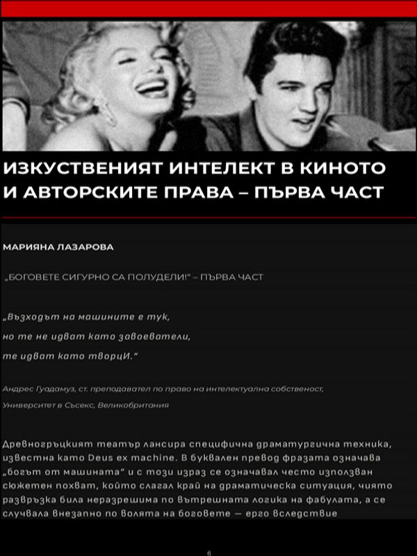 Изкуственият интелект в киното и авторските права - първа част