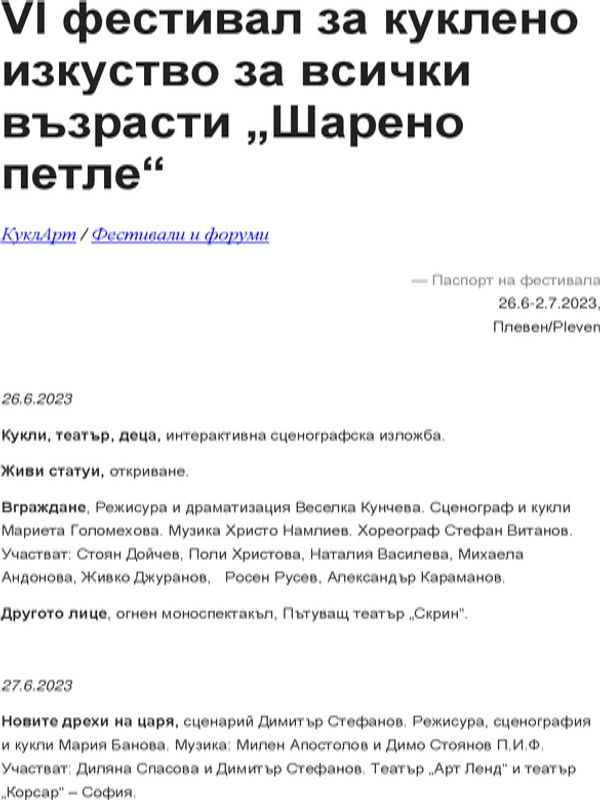 VI фестивал за куклено изкуство за всички възрасти "Шарено петле"