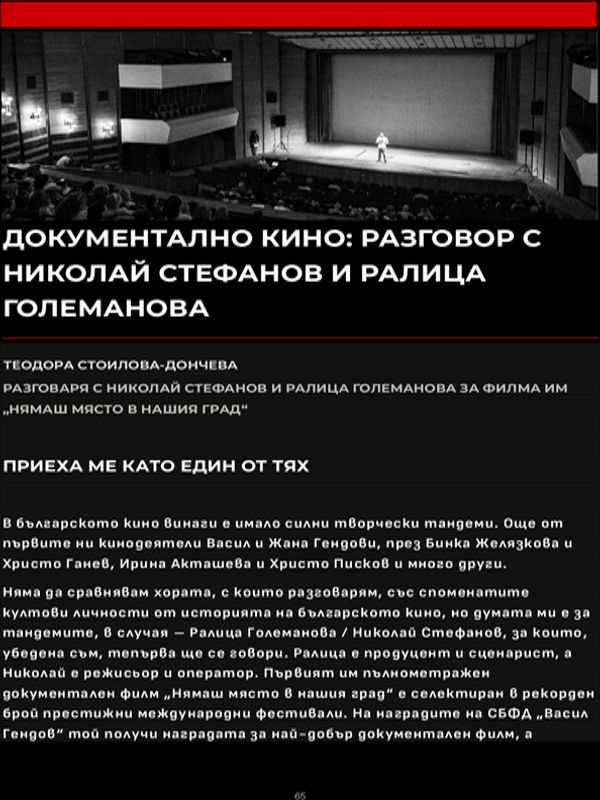 Документално кино: Разговор с Николай Стефанов и Ралица Големанова
