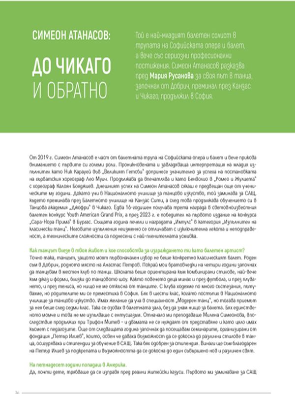Симеон Атанасов: до Чикаго и обратно