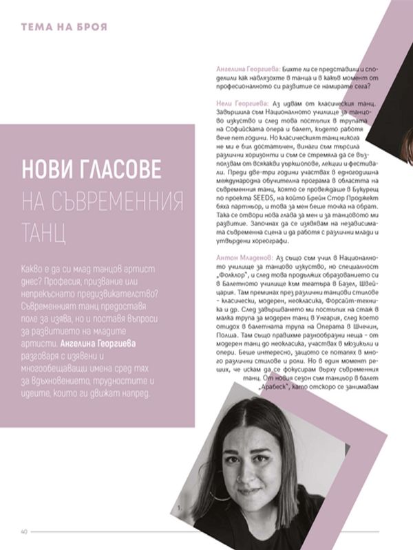 Нови гласове на съвременния танц