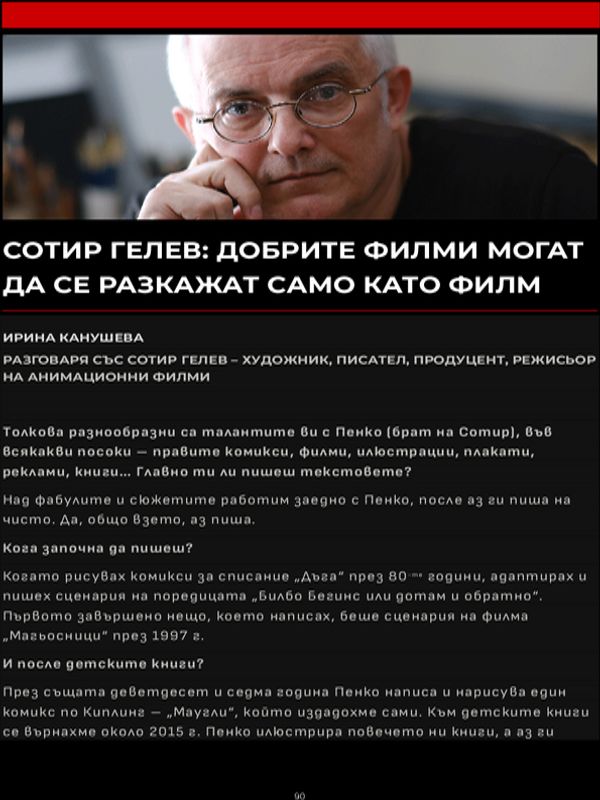 Сотир Гелев: Добрите филми могат да се разкажат само като филм