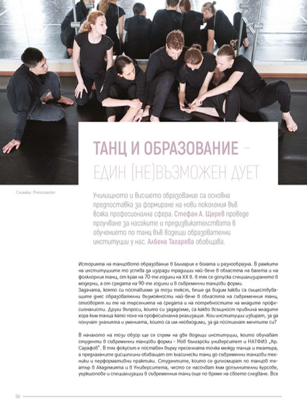 Танц и образование - един (не)възможен дует