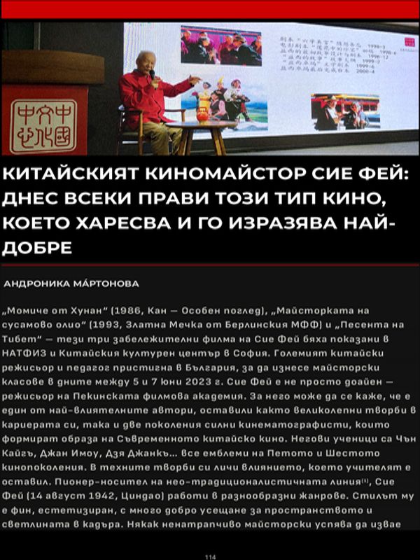Китайският майстор Сие Фей: Днес всеки прави това кино, което харесва и го изразява най-добре