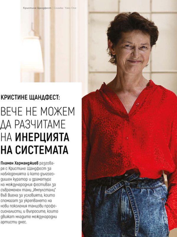 Кристине Щандфест: Вече не можем да разчитаме на инерцията на системата