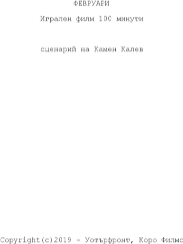 Сценарни ескизи: Февруари