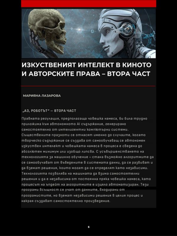 Изкуственият интелект в киното и авторските права - втора част