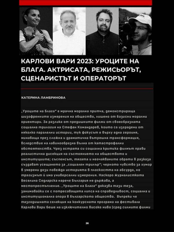 Карлови Вари 2023: Уроците на Блага. Актрисата, режисьорът, сценаристът, операторът