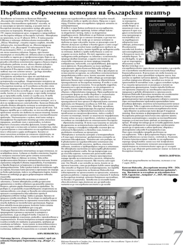Първата съвременна история на българския театър