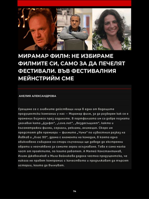 Мирамар Филм: Не избираме филмите си, само за да печелят фестивали. Във фестивалния мейнстрийм сме