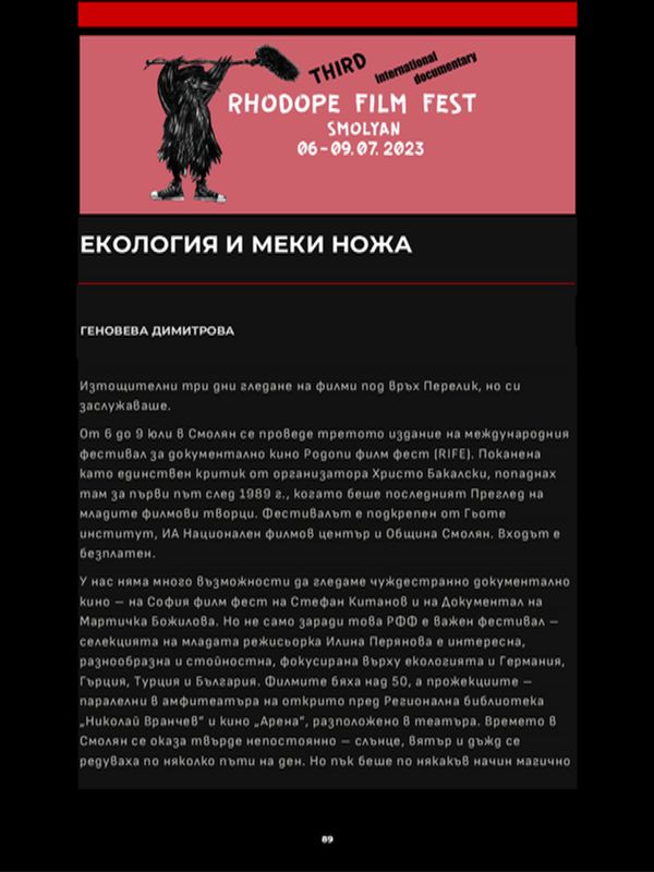 Екология и меки ножа