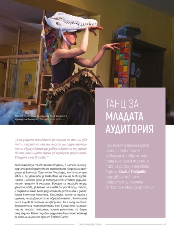Танц за младата аудитория