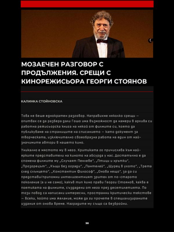 Мозаечен разговор с продължения. Срещи с кинорежисьора Георги Стоянов