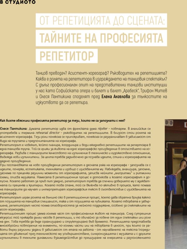 От репетицията до сцената: тайните на професията репетитор