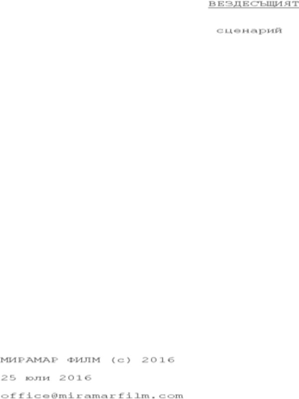 Сценарни ексизи: Въздесъщият