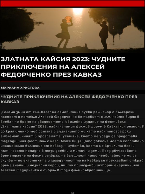 Златната кайсия 2023: Чудните приключения на Алексей Федорченко през Кавказ
