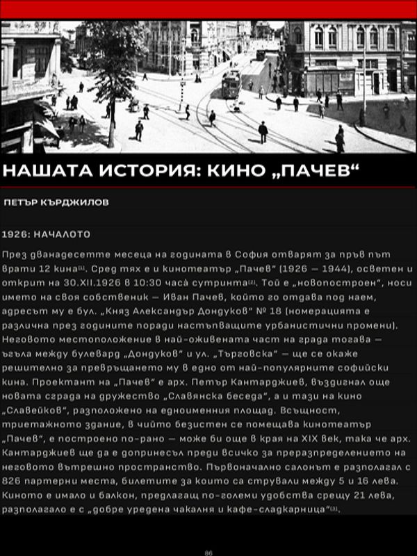 Нашата история: Кино "Пачев"