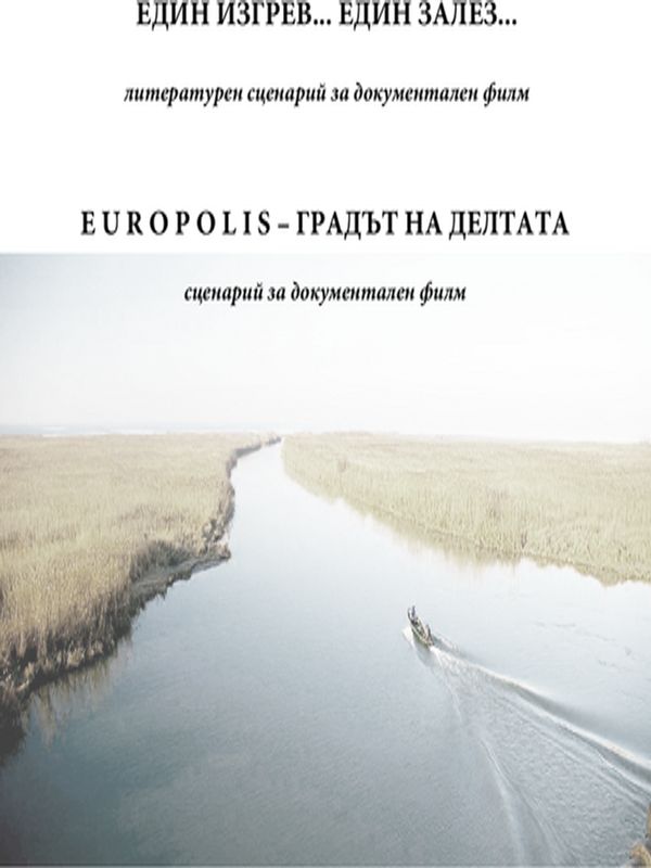 Сценарни ескизи: Един изгрев... Един залез... / Европолис - градът на делтата