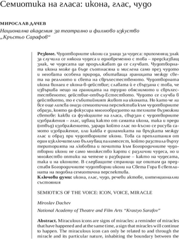 Семиотика на гласа: икона, глас, чудо